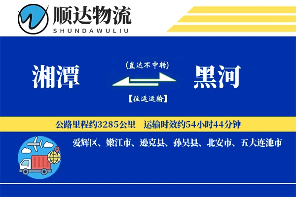 湘潭到黑河物流公司-设备物流专线「预付优惠」