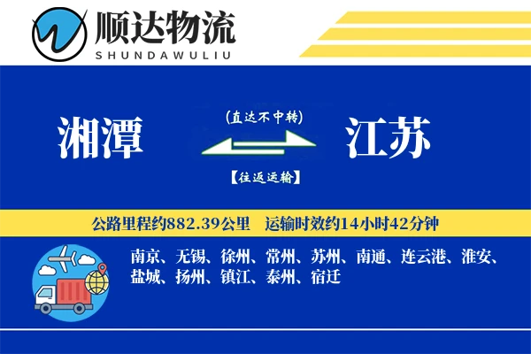 湘潭到江苏物流公司