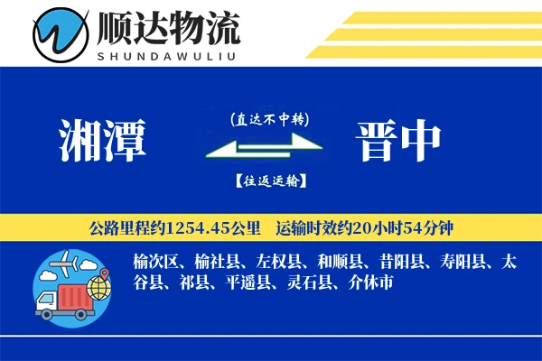 湘潭到晋中物流公司