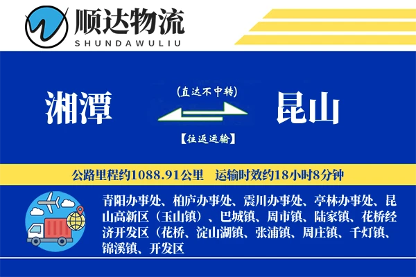 湘潭到昆山物流公司
