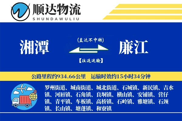 湘潭到廉江物流公司