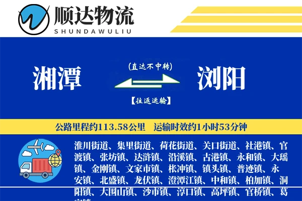 湘潭到浏阳物流公司