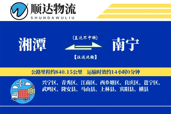 湘潭到南宁物流公司-特种货运专线「全程高速」