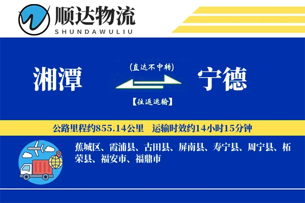 湘潭到宁德物流公司