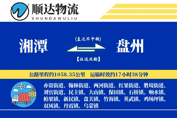 湘潭到盘州物流公司-电商物流专线「定制化方案」
