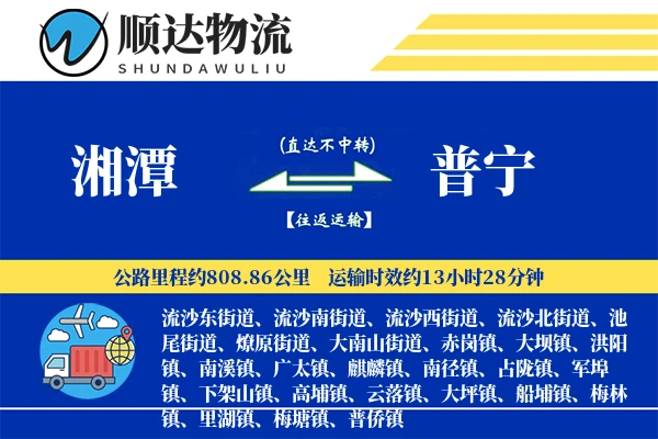 湘潭到普宁物流公司
