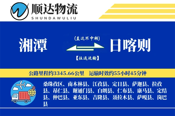 湘潭到日喀则物流公司