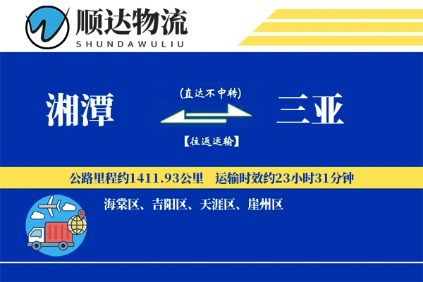 湘潭到三亚物流公司