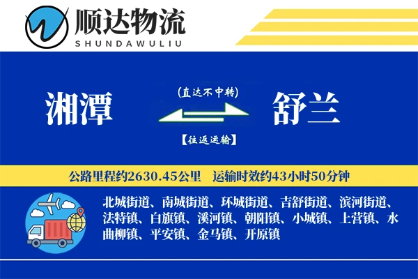 湘潭到舒兰物流公司