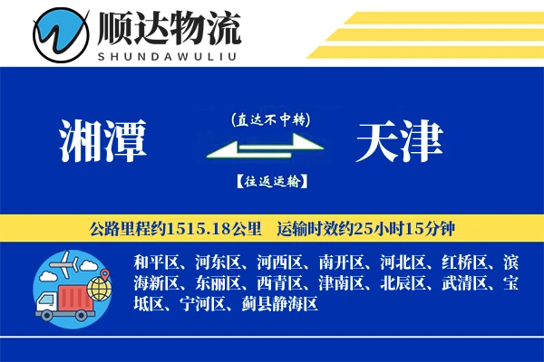 湘潭到天津物流公司