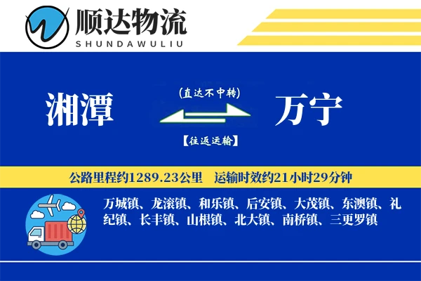 湘潭到万宁物流公司