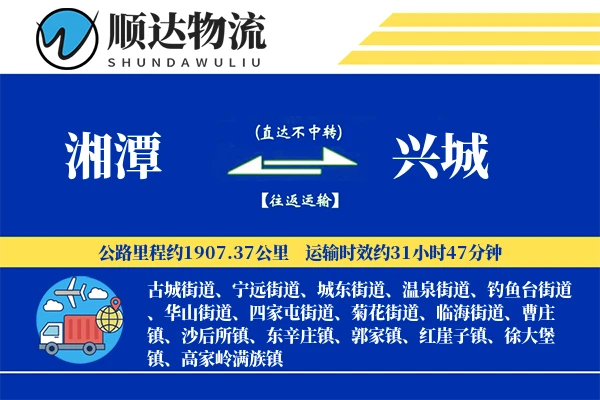 湘潭到兴城物流公司
