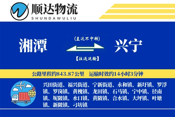 湘潭到兴宁物流公司