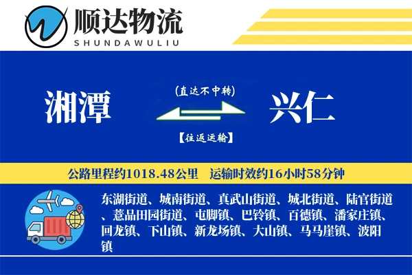湘潭到兴仁物流公司