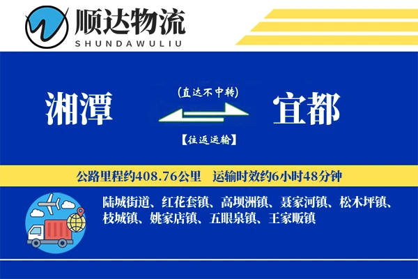 湘潭到宜都物流公司