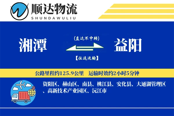 湘潭到益阳物流公司