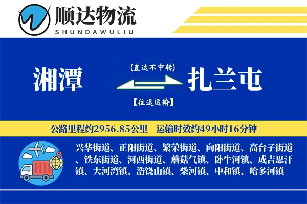 湘潭到扎兰屯物流公司