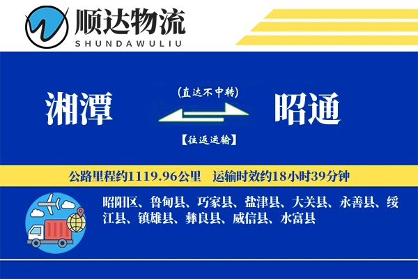 湘潭到昭通物流公司
