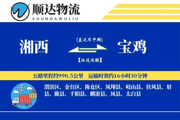 湘西到宝鸡物流公司
