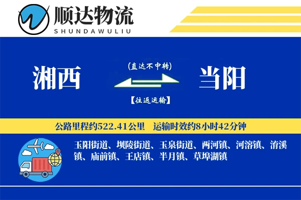 湘西到当阳物流公司