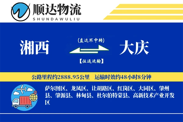 湘西到大庆物流公司-搬家货运专线「安全无忧」