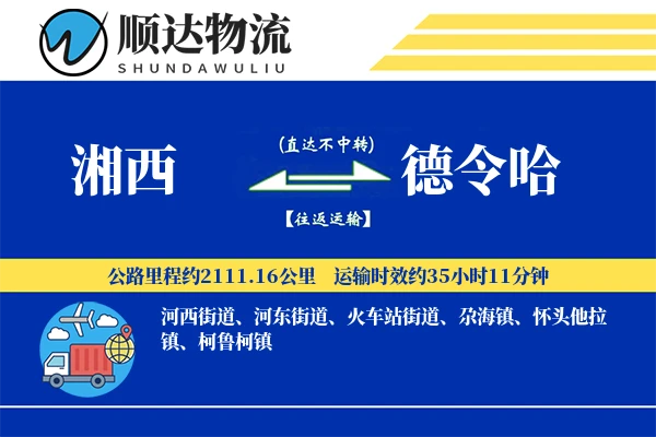 湘西到德令哈物流公司