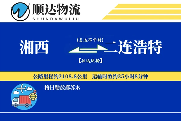 湘西到二连浩特物流公司