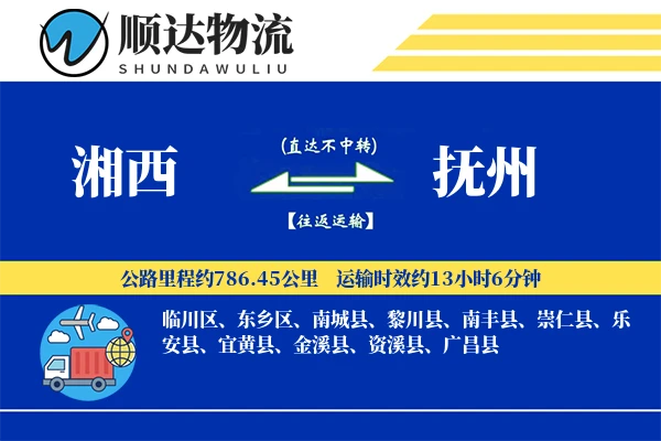 湘西到抚州物流公司