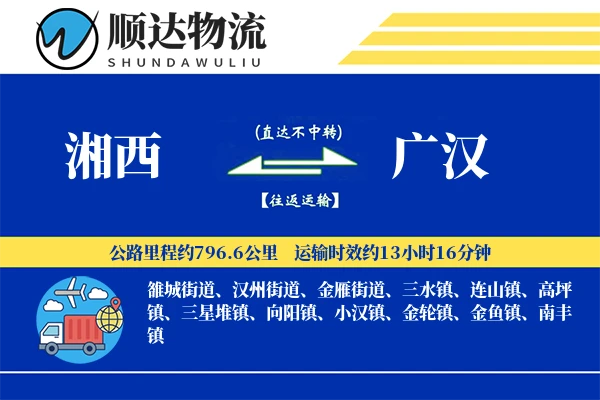 湘西到广汉物流公司