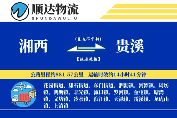湘西到贵溪物流公司