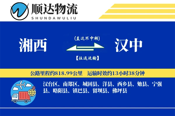湘西到汉中物流公司-同城物流专线「透明计费」