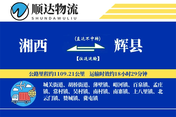 湘西到辉县物流公司
