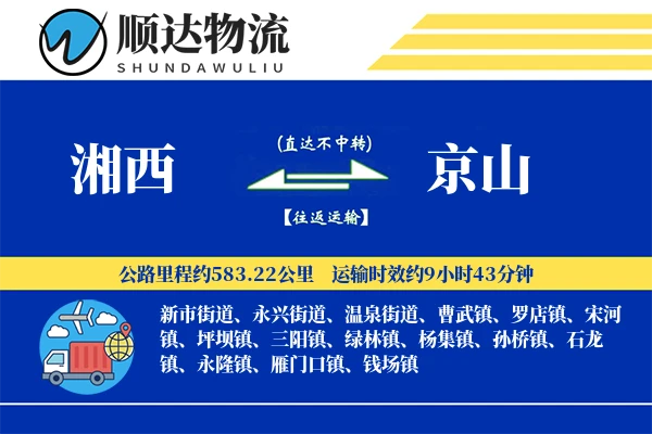 湘西到京山物流公司