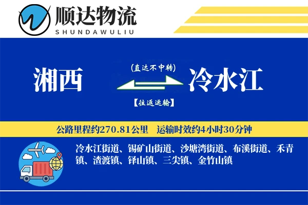 湘西到冷水江物流公司-同城物流专线「准时保障」