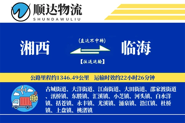 湘西到临海物流公司-生鲜物流专线「数据驱动」