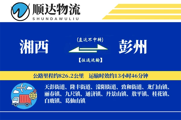 湘西到彭州物流公司