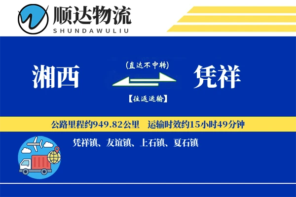 湘西到凭祥物流公司-零担运输专线「安全无忧」