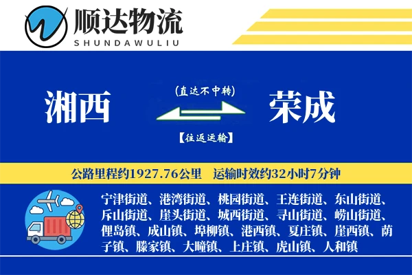 湘西到荣成物流公司-逆向运输专线「预付优惠」