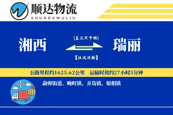 湘西到瑞丽物流公司