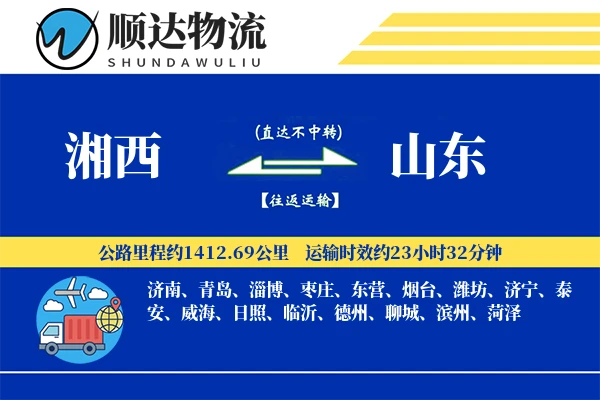 湘西到山东物流公司-大件物流专线「极速送达」