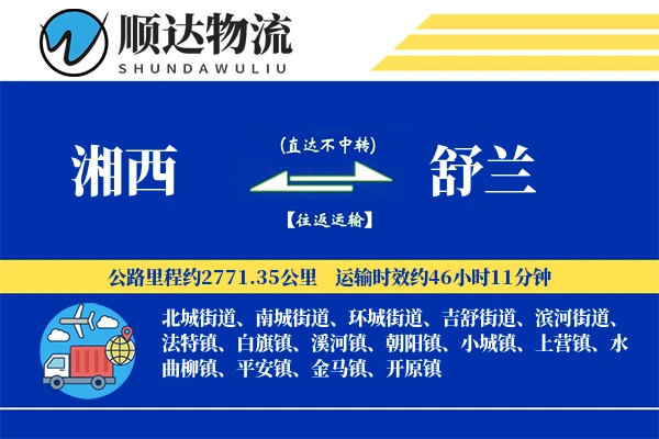 湘西到舒兰物流公司-危险品运输专线「全天候配送」