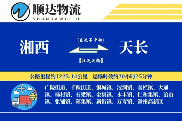 湘西到天长物流公司