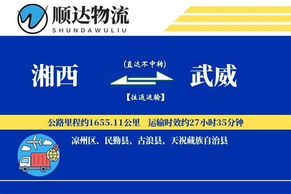 湘西到武威物流公司