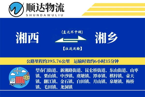 湘西到湘乡物流公司
