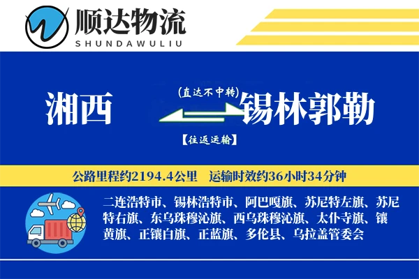 湘西到锡林郭勒物流公司