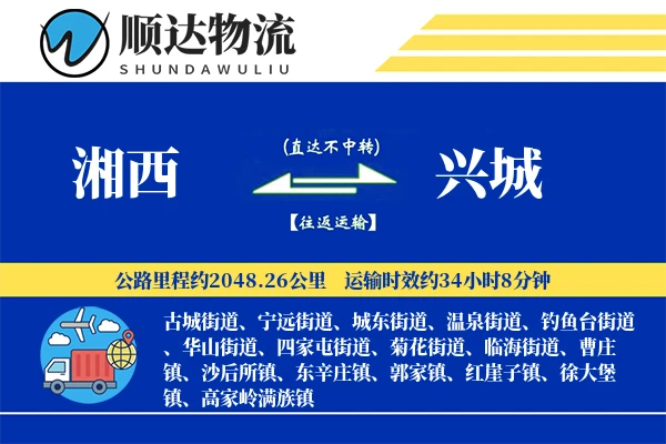 湘西到兴城物流公司