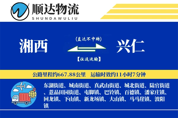 湘西到兴仁物流公司-冷链运输专线「一站式服务」