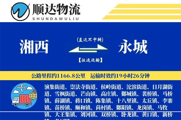 湘西到永城物流公司
