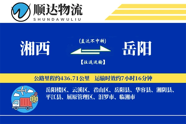 湘西到岳阳物流公司