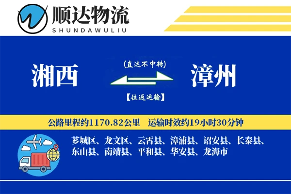 湘西到漳州物流公司